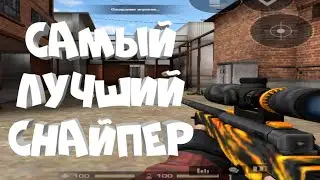 ЛУЧШИЙ СНАЙПЕР В МИРЕ|Standoff 2 fragmovie