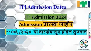 iti admission dates || iti admission 2024 || iti online form date || iti merit list date 2024