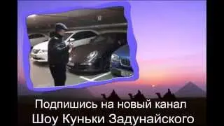 Кунька жжет! навалились пацаны на его новый канал!