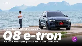 รีวิวเต็ม Audi Q8 e-tron 55 quattro Black Editon รถไฟฟ้าพรีเมี่ยม คู่แข่ง Mercedes-Benz GLE, BMW iX