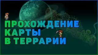 ПРОХОЖДЕНИЕ КАРТЫ В ТЕРРАРИИ|THEYUTO|