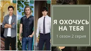 КЛУБ РОМАНТИКИ/Я ОХОЧУСЬ НА ТЕБЯ 1 сезон 2 серия