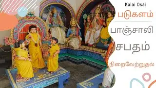 படுகளம் .பாஞ்சாலி சபதம் நிறைவேற்றுதல். what is mean by padukalam? panjali fulfillment the vow
