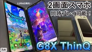 【開封】分離合体型2画面スマホ「LG G8X ThinQ」完全マルチタスクで2画面同時プレイ可能！ジェネリックとは呼ばせない！？普通のスマホとしても驚異のコスパ！GalaxyFoldとも比較してみる！