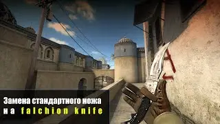 [CS:GO Guide] ЗАМЕНА СТАНДАРТНОГО НОЖА НА FALCHION KNIFE