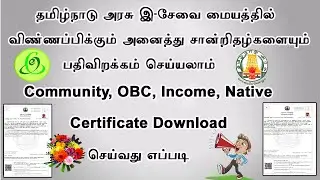how to download community certificate, income certificate and obc certificate in online in tamil