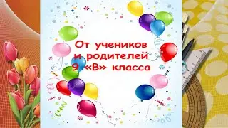 Благодарность учителям от учеников и родителей 9 В класса