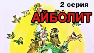 Мультик-сказка Айболит 2 серия Кораблекрушение Бармалей