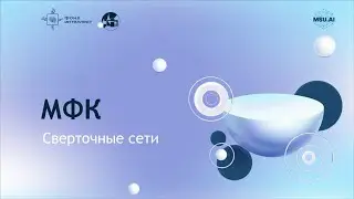 «Нейронные сети и их применение в научных исследованиях». Лекция 4: Сверточные сети