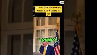 Difference between India🇮🇳 Vs America🇺🇸 about Crypto ka  mudda In 2024 election! #cryptocurrency