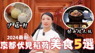 京都自由行2024伏見稻荷美食5選🐟『土井活鰻』超驚艷鰻魚飯｜日式下午茶伊藤軒☕️｜鳥貴族漢堡🍔夏日祭典｜福岡女孩京都自由行必去景點ep46