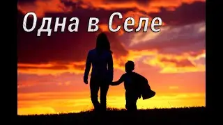 Одна в селе первое видео