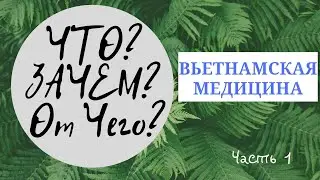 Вьетнамская медицина. Что? Зачем и от чего? Часть 1