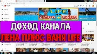 Доход канала Лена плюс Ваня LIFE