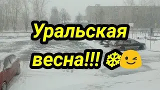 Коротко без слов Уральская Весна! ❄😉
