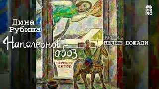 ДИНА РУБИНА «НАПОЛЕОНОВ ОБОЗ. Книга 2 БЕЛЫЕ ЛОШАДИ» | 