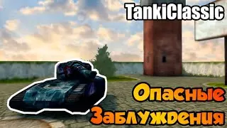 Заблуждения о TankiClassic || Танки Онлайн
