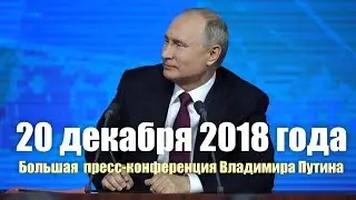 Выступление Путина 20 декабря 2018 года