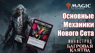 Основные Механики Сета Инистрад: Багровая Клятва!