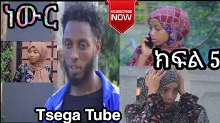 ነውር ክፍል 5 (ከ ቲክ-ቶክ መንደር 10)