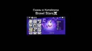 Моя телега - Rabyth_Gang | #like #brawlstars #youtube #recommends #shorts #bs #skins #legendary
