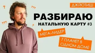 Разбор гороскопа мега-лидера. 7 планет в одном доме.