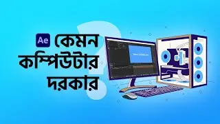 Computer Configuration for After Effects | After Effects Bangla Tutorial | Ruhul Amin