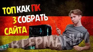 Как собрать пк в Германии?