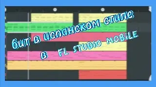 Испанский бит в FL STUDIO MOBILE