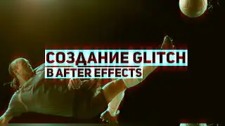 TurboMotion|Создание эффекта глитч/Create Glitch Effect (After Effects Tutorial)