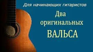 ДВА оригинальных, интересных ВАЛЬСА Даниэля Фортеа