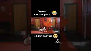 Уроки самообороны 😂😂😂😂😂