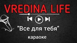 Вредина лайф/Все для тебя/Караоке