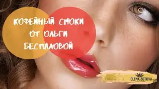 КОФЕЙНЫЙ СМОКИ от Ольги Беспаловой