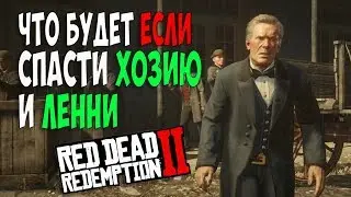 ЧТО БУДЕТ ЕСЛИ СПАСТИ ЛЕННИ И ХОЗИЮ НА ОГРАБЛЕНИЕ RDR 2