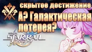 СКРЫТОЕ ДОСТИЖЕНИЕ А? ГАЛАКТИЧЕСКАЯ ЛОТЕРЕЯ? │ Honkai: Star Rail