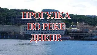 Прогулка по реке Днепр