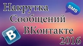 КАК НАКРУТИТЬ СООБЩЕНИЯ В ВК I очень просто