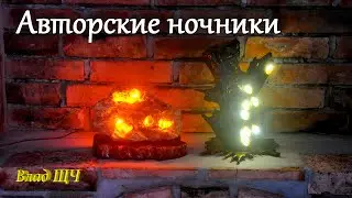 Оригинальные светильники и ночники из камня/дерева - своими руками 💡 [мое творчество]