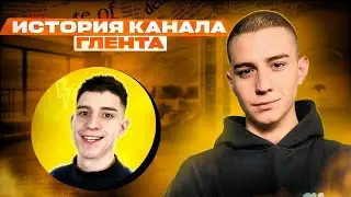 😱ГЛЕНТ - История успеха! Как он набрал столько подписчиков? Куда он пропал!?