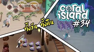 หาของใช้ในฟาร์ม | Coral Island 1.0 - Ep.34 [Mod ภาษาไทย] #CutA