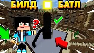 БИЛД БАТЛ! Битва построек в майнкрафте!