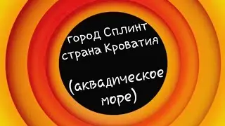 город Сплит. страна Хорватия. (адриатическое море)