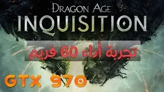 DRAGON AGE INQUISITION on GTX 970 | تجربة أداء | 60 فريم