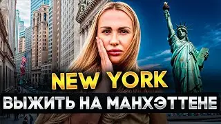 Вся правда о жизни на Манхэттене📍New York