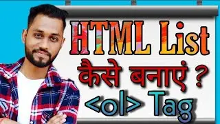 How to create HTML List | Part - 1 | ol tag | Hindi