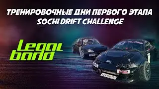 Сочи Дрифт Челлендж часть 1, тренировочные дни. Приора дрифт. Новая команда. Новый пилот на Эклипс.