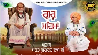 Guru Mehama || Mahanat Surinder Dass Ji Atari Wale || Deera Guru Jeeva Daas Ji , Guru Jamana Dass Ji