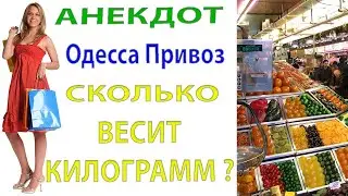 Одесса, "Привоз". Сколько весит килограмм ? |  Анекдот.
