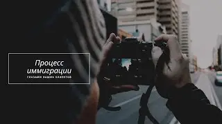 Отзыв семьи по программе ЕВ-1 - Советы бывалых :)